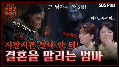 “지팔지꼰! 네 아빠랑 똑같은 놈이야!!!” 결혼을 말리는 죽은 엄마 | 신빨토크쇼 귀묘한 이야기2 EP.08 | SBS PLUS