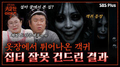 밤마다 가위에 눌리는 여자.. 집터 잘못 건드리면 이렇게 됩니다 | 신빨토크쇼 귀묘한 이야기2 EP.13 | SBS PLUS