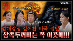 재물운 불러오는 두꺼비라면서요..! 금전운 높이는 삼족두꺼비 위치 | 신빨토크쇼 귀묘한 이야기2 EP.13 | SBS PLUS