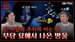 동토살 붙은 딸! 무당 묘에서 방울 가져왔더니.. | 신빨토크쇼 귀묘한 이야기2 EP.13 | SBS PLUS