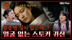 CCTV에 찍히지 않은 스토커의 정체! 노잣돈 좀 빌려주세요 | 신빨토크쇼 귀묘한 이야기2 EP.13 | SBS PLUS
