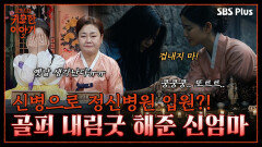 프로골퍼가 무당이 된 이유.. 신부모와 신제자의 운명적 만남 | 신빨토크쇼 귀묘한 이야기2 EP.13 | SBS PLUS