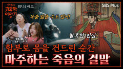 신내림 받을 때 고통.. 함부로 몸을 건드린 결과…? | 신빨토크쇼 귀묘한 이야기2 EP.14 예고 | SBS PLUS