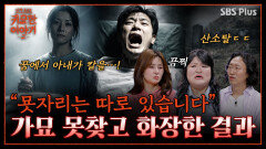 선산 가묘 무시하고 장례 치른 결과... 꿈에서 받은 산소탈 신호 | 신빨토크쇼 귀묘한 이야기2 EP.14 | SBS PLUS