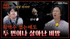 엘리베이터 타지 말 것! 횡액수 막고 두 번이나 살아난 남자 | 신빨토크쇼 귀묘한 이야기2 EP.14 | SBS PLUS