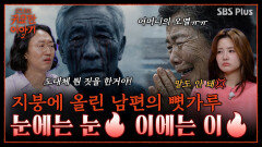 “천장조장 하면 자녀들이 잘 됩니다” 장례 후 피눈물 흘리는 아버지의 혼 | 신빨토크쇼 귀묘한 이야기2 EP.14 | SBS PLUS