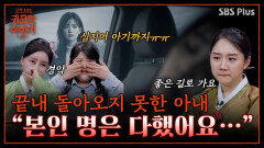 “무당이라면서! 아내 좀 살려주세요” 죽음을 인정하지 못한 아내의 혼 | 신빨토크쇼 귀묘한 이야기2 EP.14 | SBS PLUS
