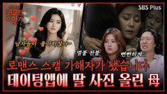 인플루언서가 받은 협박 DM.. 도망갔던 엄마의 로맨스 스캠 사기 때문?! | 신빨토크쇼 귀묘한 이야기2 EP.14 | SBS PLUS