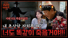 저승사자 흉내내는 원한귀... 초상집 옆에서 잔치 벌인 결과ㄷㄷ | 신빨토크쇼 귀묘한 이야기2 EP.15 | SBS PLUS