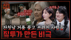 음료수에서 농약이?! 질투에 눈 먼 옆집 할머니의 빅피처 | 신빨토크쇼 귀묘한 이야기2 EP.15 | SBS PLUS