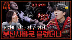 핼로윈에 분신사바 했더니.. “나랑도 놀자” 귀신된 친구가 진짜 왔어요 | 신빨토크쇼 귀묘한 이야기2 EP.15 | SBS PLUS
