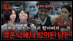 결혼식에 찾아온 조상 객귀.. 빙의된 남편이 술만 마셔요 | 신빨토크쇼 귀묘한 이야기2 EP.15 | SBS PLUS