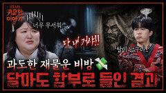 재물운 부르는 비방.. 과한 욕심은 독! 경고하러 나온 달마대사 | 신빨토크쇼 귀묘한 이야기2 EP.15 | SBS PLUS