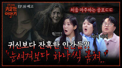 내 자식 살린다고 남의 자식을 제물로 바쳤다?! | 신빨토크쇼 귀묘한 이야기2 EP.16 예고 | SBS PLUS