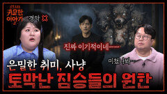 스트레스 풀려고 사냥을?! 남자 손에 죽은 짐승들의 원한이 시작됐다 | 신빨토크쇼 귀묘한 이야기2 EP.16 | SBS PLUS