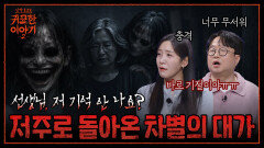 차별의 대가..! 원한 품은 제자에게 살 맞은 퇴직 교사 | 신빨토크쇼 귀묘한 이야기2 EP.16 | SBS PLUS