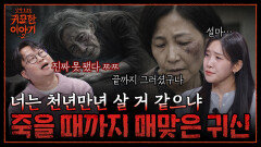 여자 팔자가 세서 손찌검을? 죽을 때까지 매맞은 시어머니의 원한귀 | 신빨토크쇼 귀묘한 이야기2 EP.16 | SBS PLUS