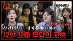 무속인이 된 꼬마! 시아버지와 며느리의 부적절한 관계까지..?! | 신빨토크쇼 귀묘한 이야기2 EP.16 | SBS PLUS