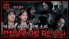 말로 사람을 죽였다? 진심으로 사죄하지 않은 현침살 콜센터 상사 | 신빨토크쇼 귀묘한 이야기2 EP.19 | SBS PLUS