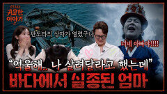 바다에서 실종된 엄마의 외침 ＂.. 너네 아빠야!!!＂ 그 날의 진실은?! | 신빨토크쇼 귀묘한 이야기2 EP.19 | SBS PLUS