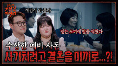 수상한 예비 사돈..! 궁합에 결혼은 안 보이고 고소만 보였던 이유? #관재 | 신빨토크쇼 귀묘한 이야기2 EP.19 | SBS PLUS