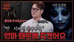 부모가 어떻게 이래... 불륜 저지른 엄마 때문에 살까지 대신 맞았다?! | 신빨토크쇼 귀묘한 이야기2 EP.19 | SBS PLUS