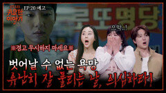 “이제 벌 받아야지” 도리를 저버린 끔찍한 대가..! 밤마다 찾아오는 불청객?! | 신빨토크쇼 귀묘한 이야기2 EP.20 예고 | SBS PLUS