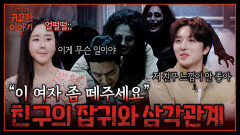 대운 시기도 아닌데 일이 잘 풀린 이유.. 친구에게 붙은 여자 잡귀가 나한테? | 신빨토크쇼 귀묘한 이야기2 EP.20 | SBS PLUS