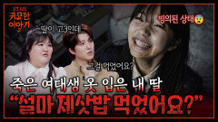 고3 딸에게 건넨 명문대 과잠바… 알고보니 죽은 사람의 옷?! | 신빨토크쇼 귀묘한 이야기2 EP.20 | SBS PLUS