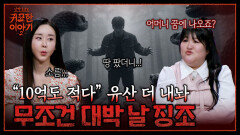 꿈에 나타난 죽은 엄마와 뱀.. 묫자리가 아니라 엄청난 대운의 징조?! | 신빨토크쇼 귀묘한 이야기2 EP.20 | SBS PLUS
