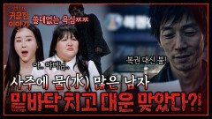 물(水) 기운 많은 남자의 사주! 불 쓰는 고깃집으로 인생 대박 났다 | 신빨토크쇼 귀묘한 이야기2 EP.20 | SBS PLUS