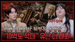 가족이 원수!! 대운 직전 찾아온 관재수? “10억도 적다”며 유산 뺏는 동생들 | 신빨토크쇼 귀묘한 이야기2 EP.20 | SBS PLUS