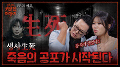 삶과 죽음의 경계! 날 바라보는 눈동자가 두 개?! | 신빨토크쇼 귀묘한 이야기2 EP.21 예고 | SBS PLUS