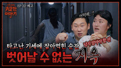 기세에 잡아먹히는 순간? 벗어날 수 없는 지옥이 시작됩니다 | 신빨토크쇼 귀묘한 이야기2 EP.22 예고 | SBS PLUS