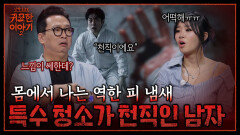 특수 청소한 이후.. 몸에서 피 냄새가 계속 났던 이유? | 신빨토크쇼 귀묘한 이야기2 EP.21 | SBS PLUS