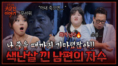 아내가 죽을 때까지 기다렸다? 색난살 낀 남편의 방관 | 신빨토크쇼 귀묘한 이야기2 EP.21 | SBS PLUS