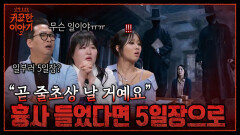 줄초상 날 거예요 갑자기 돌아가신 할머니의 저승 길동무 | 신빨토크쇼 귀묘한 이야기2 EP.21 | SBS PLUS