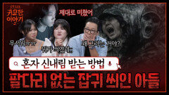 혼자 신내림 받다가 잡귀 씌인 아들 ＂절대 못 가!! 팔다리가 없어!＂ | 신빨토크쇼 귀묘한 이야기2 EP.21 | SBS PLUS