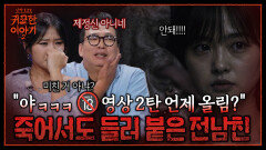 죽어서까지 집착하는 귀신의 정체? 성관계 영상 단톡방에 올린 전 남친 | 신빨토크쇼 귀묘한 이야기2 EP.21 | SBS PLUS