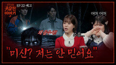 절대 건드리지 말아야 했다? 함부로 지나칠 수 없는 오싹한 ‘미신’ | 신빨토크쇼 귀묘한 이야기2 EP.23 예고 | SBS PLUS