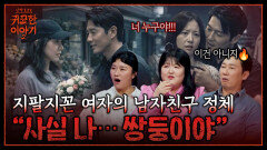만날 때마다 달라지는 남자친구의 정체? 알고보니 쌍둥이 형제 | 신빨토크쇼 귀묘한 이야기2 EP.22 | SBS PLUS