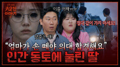 “제 딸, 의대 갈 수 있나요?” 인간 동토에 눌린 딸 | 신빨토크쇼 귀묘한 이야기2 EP.22 | SBS PLUS