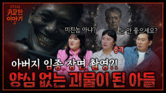 호기심 때문에 아버지 임종을 촬영한 아들.. 업보로 받은 희귀병 | 신빨토크쇼 귀묘한 이야기2 EP.22 | SBS PLUS