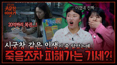 죽고 싶어도 죽지 못하는 기구한 여자.. 조상복 도움으로 20억 복권 당첨 | 신빨토크쇼 귀묘한 이야기2 EP.22 | SBS PLUS