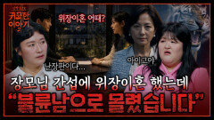 극심한 처가살이 후 위장 이혼한 결과?! “불륜남으로 몰렸습니다” | 신빨토크쇼 귀묘한 이야기2 EP.22 | SBS PLUS