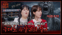 귀신 성지로 소문난 숙소? 수살귀 달래주던 신당 터？？| 신빨토크쇼 귀묘한 이야기2 EP.23 | SBS PLUS