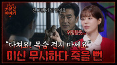 “이러다 다 죽어!” 미신 무시하고 ‘토우’ 건드린 남자의 최후？？ | 신빨토크쇼 귀묘한 이야기2 EP.23 | SBS PLUS