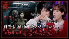 “그깟 미신을 믿어?” 화장실 철거에 폭주한 측간신의 분노 | 신빨토크쇼 귀묘한 이야기2 EP.23 | SBS PLUS