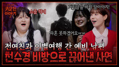 ‘결혼 D-30’ 전여친과 이별 여행간 예비 남편! 파혼할 자신이 없어요ㅠㅠ | 신빨토크쇼 귀묘한 이야기2 EP.23 | SBS PLUS