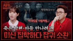 죽은 남편과 아들 보려고 마네킹에 사주를...? 잡귀 불러낸 미신| 신빨토크쇼 귀묘한 이야기2 EP.23 | SBS PLUS
